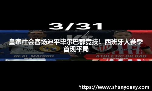 皇家社会客场逼平毕尔巴鄂竞技！西班牙人赛季首现平局